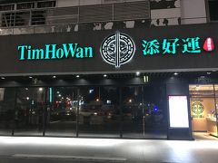 Tim Ho Wan。
世界でもっとも安いミシュラン1つ星の香港料理のお店です。
