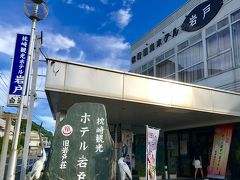 海遊びを終えて、枕崎の宿にチェックイン
妹夫妻は実家へ
私と娘、なぜか甥も？３人はこちらのホテルに２泊します。
甥は、フリーWi-Hiの都合上だって。。（笑）