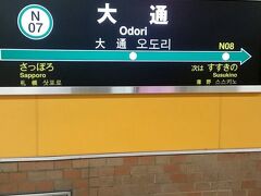 朝飯は Nさんと合流、大通駅から