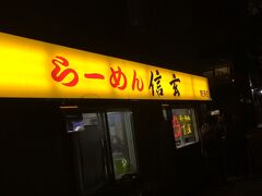 らーめん 信玄 南６条店