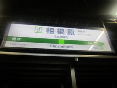 相模原駅