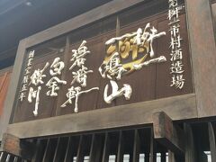 北斎館から近くに、桝一市村酒造場がありました。
お洒落な酒蔵さんですよと勧められて試飲ができるということで行ってみました。
店構えは昔ながらのどっしりした蔵なんですが、看板やら入り口がおしゃれ。