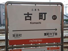 古町駅