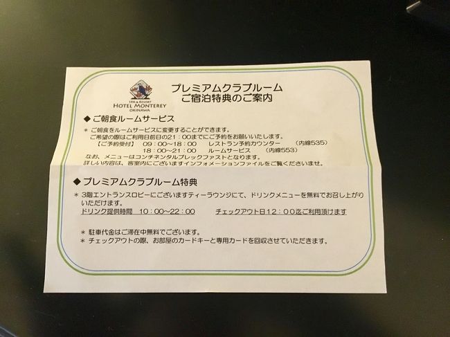 プレミアムクラブルーム特典です<br />駐車料金も無料になるらしい<br /><br />大浴場やラウンジを数回利用し、数千円の差額でプレミアムクラブルームになるなら、なかなかお得だと思います<br />今回はしっかり元がとれました