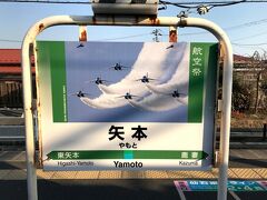 航空自衛隊松島基地の最寄駅、矢本駅です。

駅名標には、航空祭のブルーインパルスの写真が使われています。