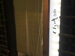 予約した時間になったので雨の中、歩いて移動してこちらのお店に。