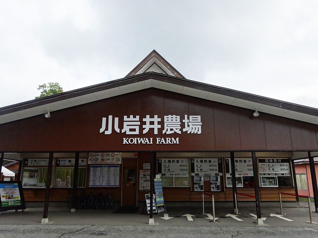 最初に来たのは「小岩井農場」です！有名ですよね。<br />車で30分くらいでしょうか、ここは雫石町です。