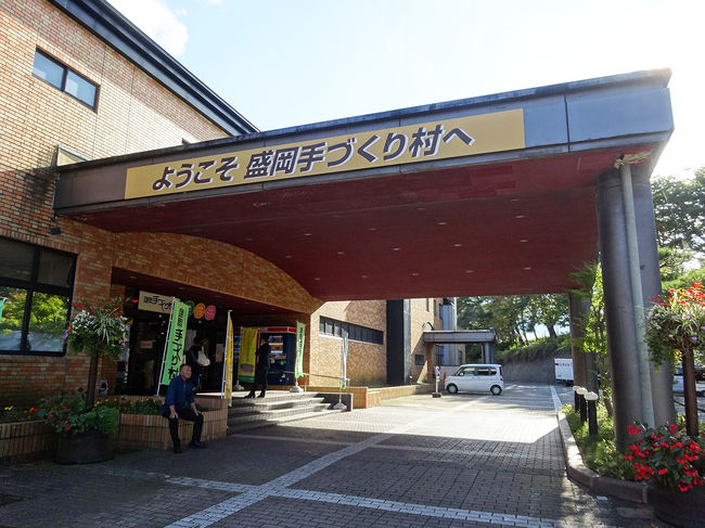 盛岡市内に戻り、「盛岡手づくり村」へ。<br />修学旅行の高校生たちがたくさんいました。