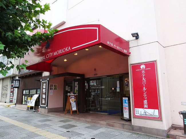 夕方、ホテルにチェックインし、少し休憩しました。<br />宿泊は「ホテルパールシティ盛岡」です。<br />新幹線とのパック旅行でしたので、駅近で安さ第一でした。寝るだけなので、可もなく不可もなくといったところです。スタッフの対応はよかったです。