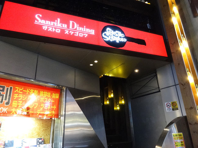 夕食は友人お奨めの「ガストロ スケゴロウ」というレストランへ。<br />盛岡の繁華街はカラオケボックスとパチンコ屋が多いですね。