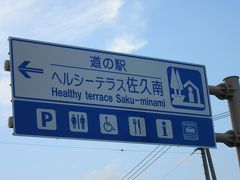 中部横断自動車道を佐久南ICで降り
目の前にある「道の駅ヘルシーテラス佐久南」にやって来ました

中部横断自動車道の佐久JCT～八千穂高原ICは「新直轄方式」と呼ばれる管理方法で無料通行が出来ます。初めから無料を前提に建設しているので、ICも導線を料金所に集約する必要が無く簡素に作ってあったり、PA等がありません

その代わり無料区間なのでICを降りて休憩できる様にIC側に道の駅を作り休憩できる様に整備されています

「ヘルシーテラス佐久南」は、その様な経緯で開設されました