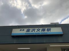 京急 金沢文庫駅からスタート！