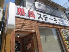 ランチは、以前ハイアットリージェンシーに宿泊した時に気になったお店。県民ステーキにお邪魔しました。