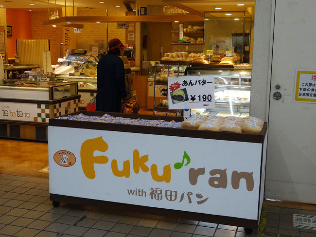 朝食に福田パンを食べてとても美味しかったので、駅でまた買いました(^^)v<br />チョコとピーナッツバターを。