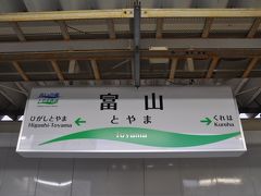 　富山駅到着、ここから北陸新幹線に乗り換えます。