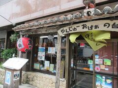 がんじゅうあばあの台所と書かれた「ゆらてぃく」に入ります。
「がんじゅう」とは島言葉で「頑丈」とか「元気」という意味だそうです。