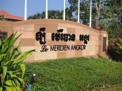 Le MERIDIEN ANGKOR
鑑賞の後は、HOTELに戻って朝食です。