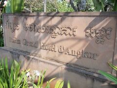 再び『ラッフルズ グランド ホテル D’アンコール』へ。