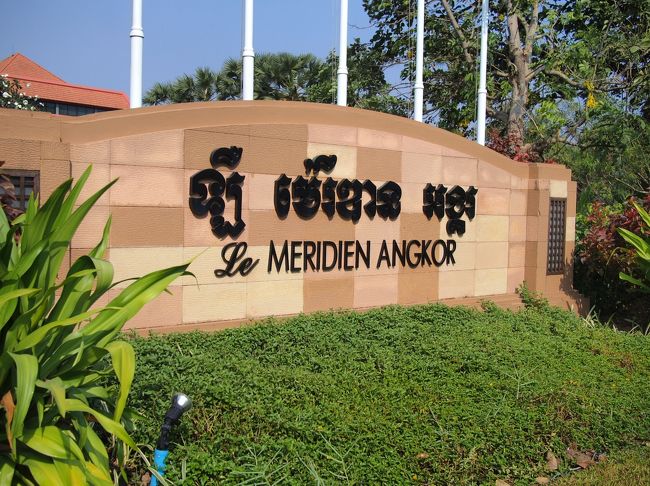 Le MERIDIEN ANGKOR<br />鑑賞の後は、HOTELに戻って朝食です。