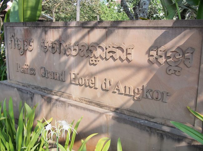 再び『ラッフルズ グランド ホテル D’アンコール』へ。