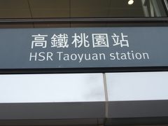 「高鐵桃園駅」
ここから新幹線に乗ります。。。
