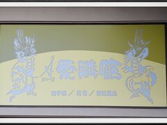 花巻市ふるさと納税に10万円寄付して・・・
{結びの宿 愛隣館}“花かんむり特別室・露天風呂付 1泊2食付 ペア宿泊券に交換しました。