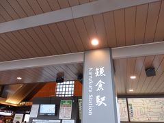 そして、ゴールの鎌倉駅へ到着～！よく歩きました。
駅隣接のＣＩＡＬ鎌倉に寄って、小川軒のレーズンウィッチを購入♪
１６時半頃の電車で帰りました。
