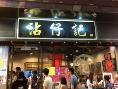 ２年前のルートと同じ。

国慶節の花火の前に腹ごしらえは、こちらの「沾仔記」へ。

やっぱり行列。でも1人だからサクッと入店。