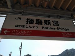 ●JR播磨新宮駅サイン＠JR播磨新宮駅

ひまわりを求めて、JR播磨徳久駅に向かう途中、ここで下車しました。