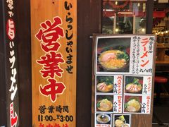 横浜家系ラーメン 小田原商店マックス
結局ここにしました。
スープを飲み干すと、店員さんがその事を店中に大声で報告しちゃって、あー恥ずかし。

https://tabelog.com/kanagawa/A1409/A140901/14055446/
