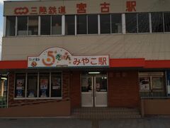 １６時前に、宮古駅に到着。

船越駅行きのバスは、満席でしばらく立ったまま。山田に近づくと、海岸沿いの建物が少なくなり、プレハブの店などが立ち並んでいて、津波の爪跡が感じられる。
道の駅やまだで下車して、乗り換え。あたりはすっかり暗くなっている。