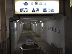 まだ暗い釜石を後にして、三陸鉄道南リアス線で盛へ。