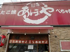 帰省するたびにいつも食べたい食べたいと思いつつ、機会がなかった箕面発祥のたこ焼き屋あほや、関西以外の人がいうと『あほや』の発音難しいですね。
関東の人にはかなりキツク聞こえてしまいそうです。