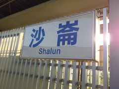 1時間ほどで高鐵台南駅に到着しました。
ここから台鉄（在来線）に乗り換えです。
ここの乗換は徒歩ですぐなのですが、台鉄の駅名が沙崙のため非常に分かりにくいです。
これから台鉄の沙崙駅から台南駅に向かうから余計ややこしいです。
ちなみに台鉄は悠遊カードが利用出来るので改札は楽ちんです。