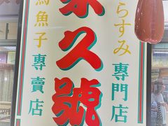 リクエストのカラスミ専門店。
ここのは評判がよくしかもかなり安く買えるという事で探して行きました。念のためＭＡＰも用意しましたがちょっと分かりにくい所にあるのでGoogleMapで確認して行きました。
ちょうど永楽市場の後ろ側の通路です。