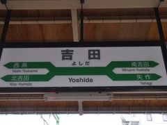 　吉田駅到着です。