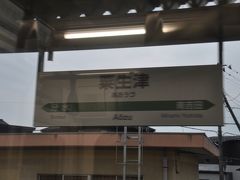 　粟生津駅です。