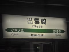 　出雲崎駅です。
　照明で明るい駅名標は何とか撮れました。