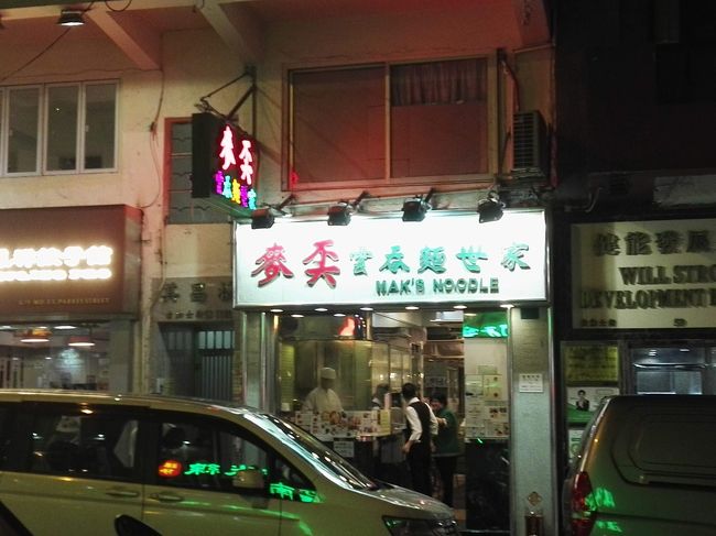 オキャマの臭覚は流石ですわ🐽<br /><br /><br /><br /><br /><br />目的のおみせがすんなり見つかっちゃいましたん🎵<br /><br /><br /><br /><br /><br />地下鉄の佐敦(ジョーダン)駅に程近い路地を入った所に目的のお店「麥文記麺家」(マクマンキーミンガー)さんがありました✨<br /><br />英語読みでは(マックスヌードル)って書いてありました。<br /><br /><br /><br /><br />小ぢんまりしたお店だけど、それなりに繁盛していて店内も満席🎵<br /><br /><br /><br />地元の方々で賑わってる感じですぅ😃<br /><br /><br /><br /><br /><br />早速空いてる席に座って「海老ワンタン麺」をオーダー🙋<br /><br /><br /><br /><br />