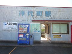 神代町駅
