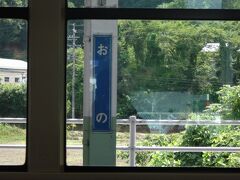 最初の駅、小野に到着。