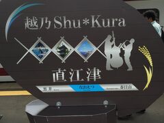 松代で多くの人が下車するが、まだ満席状態。
直江津で、新潟方面へ行くか、長野方面に行くか迷ったが、新潟方面へ。