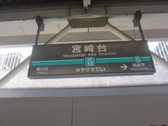 宮崎台駅