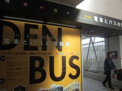 電車とバスの博物館