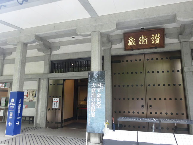 讃衡蔵（さんこうぞう）<br />国宝・重要文化財を収蔵、金色堂大修復の記録展などが見られます。<br />大修復から50年経っているそうです。