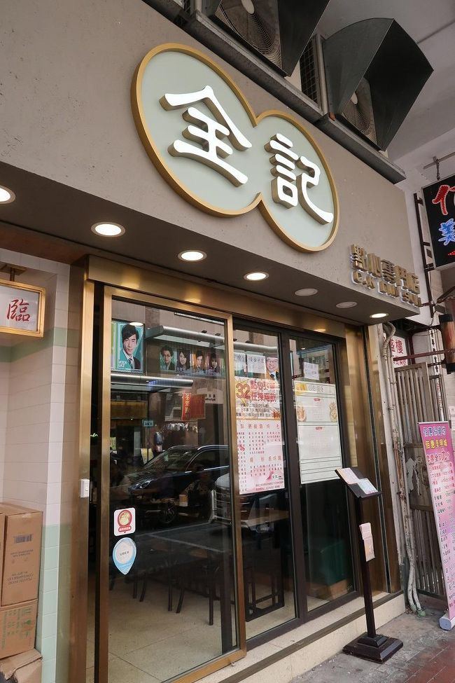 10/8<br /><br />1週間ほど香港にいなかったので、家に野菜が全くなく、この日はとりあえず買い出しに行きました。その前に、久しぶりに全記で飲茶。<br /><br />〇　全記點心専門店<br /><br />いつも近所のおじちゃんおばちゃんで割とにぎわっている點心専門店。時間帯によってはお得なセットがあるので、その時間帯を狙ってくる人も多いです。<br /><br />