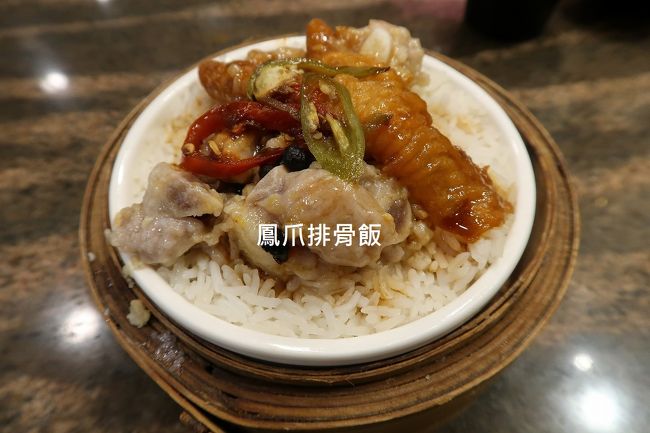 ランチセットから。<br /><br />一つごはんもの。鳳爪（鶏の足）と排骨（豚のスペアリブ）ののった蒸しごはん。<br /><br />ジャクリーンはあまりゲテモノ食べない感じなので、私が鳳爪を食べたのですが、あとで聞いたら、フィリピンでも鳳爪食べるそうです。BBQとかで食べるとか。