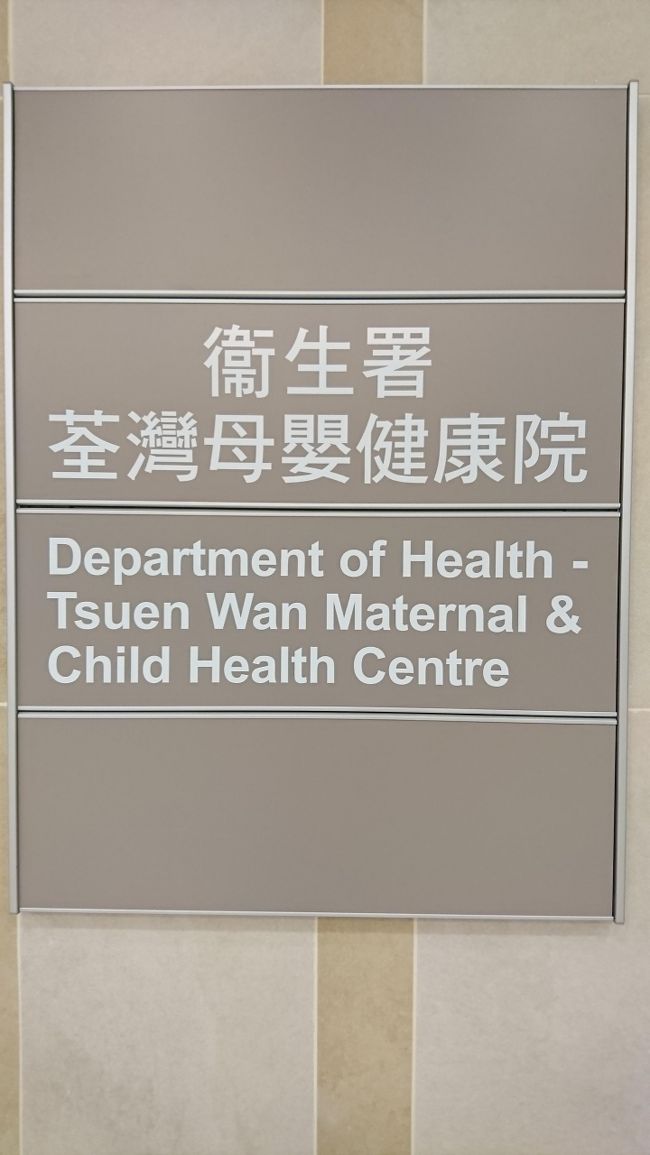 10/10<br /><br />1歳の予防接種に行きました。<br /><br />荃灣に引っ越してきて初めて荃灣のMCHC（母子健康院）へ。<br /><br />荃灣のMCHCは公立病院（仁済醫院）の中に入っていて、結構わかりにくかったです。