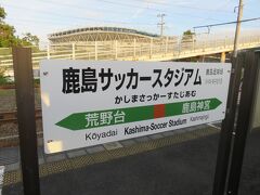 鹿島神宮駅から
鹿島サッカースタジアム駅に来ました。

この駅は、サッカー開催日のみ営業する
駅なので、営業日数はそんなに多くない
駅の一つです。

