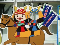 レンタカーで、まず松山城へ。松山城のマスコットキャラクターよしあきくん。初代城主、関ヶ原で活躍した加藤嘉明です。